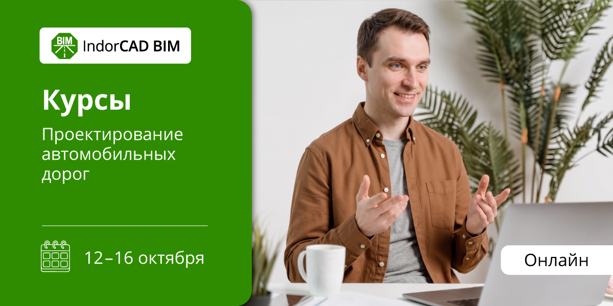 Курсы повышения квалификации по&nbsp;IndorCAD BIM 2027