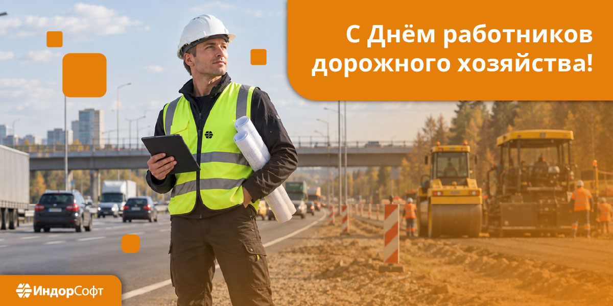 Поздравляем с&nbsp;Днём работника дорожного хозяйства!