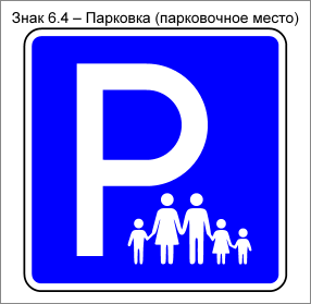 Знак «Многодетная семья» на&nbsp;знаке 6.4 «Парковка»