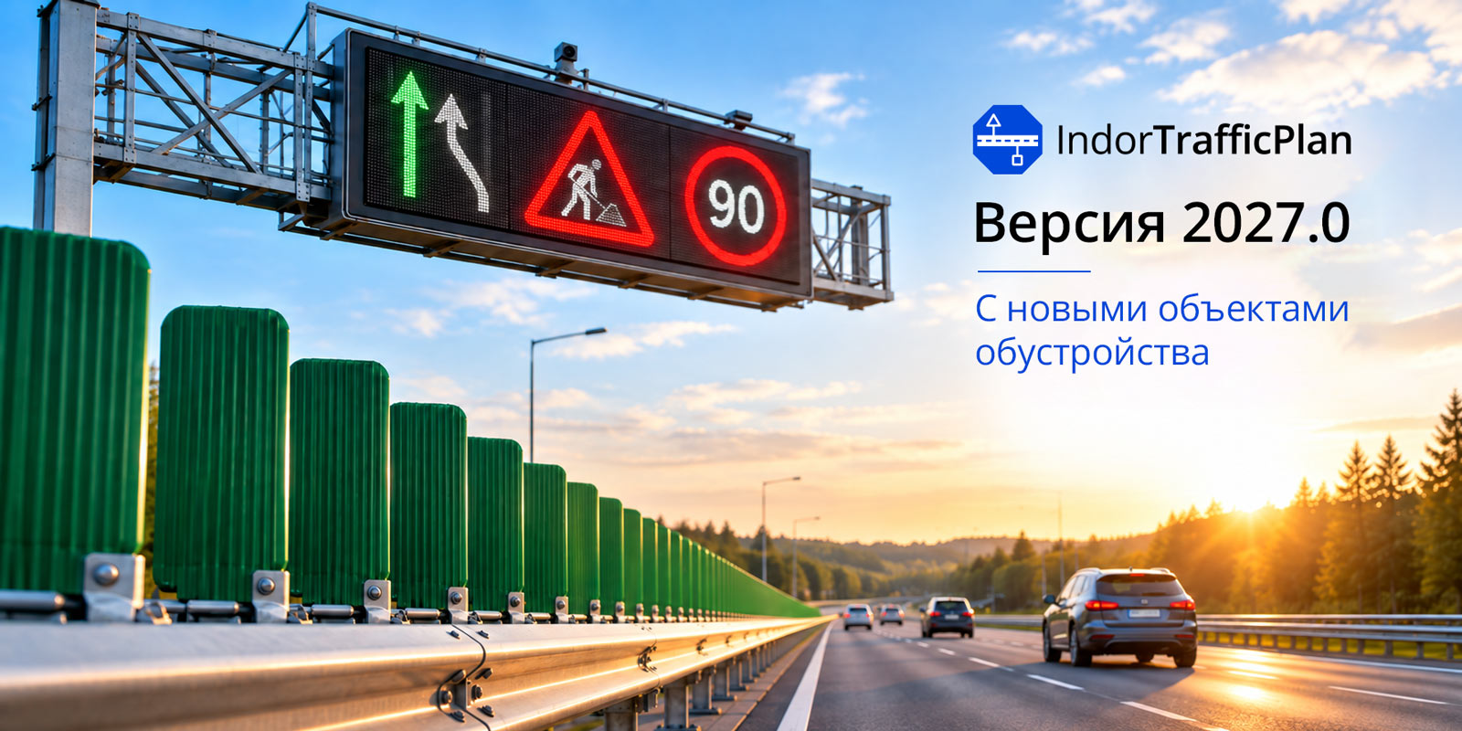 Новые объекты обустройства в&nbsp;IndorTrafficPlan 2027
