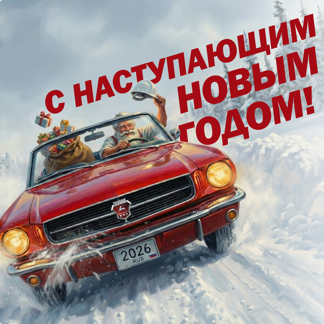 Новогоднее поздравление 2026