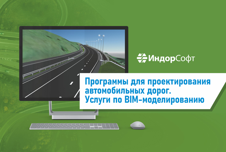 Буклет: Программы для проектирования автомобильных дорог. Услуги по BIM-моделированию.