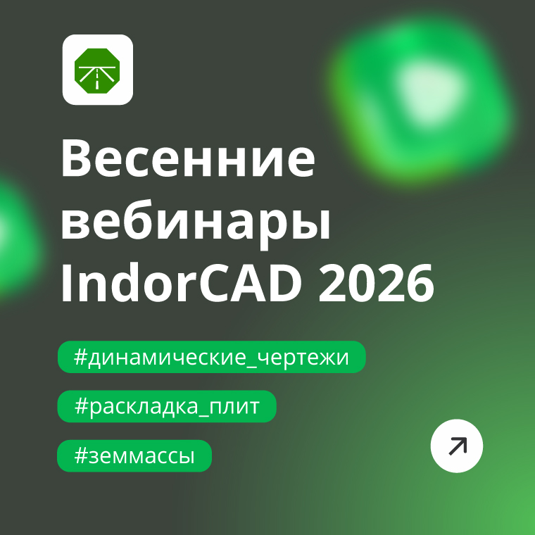 
Вебинары
по IndorCAD
--
Весенние четверги с IndorCAD 2026: 
осваиваем новые возможности
--
Участвовать
