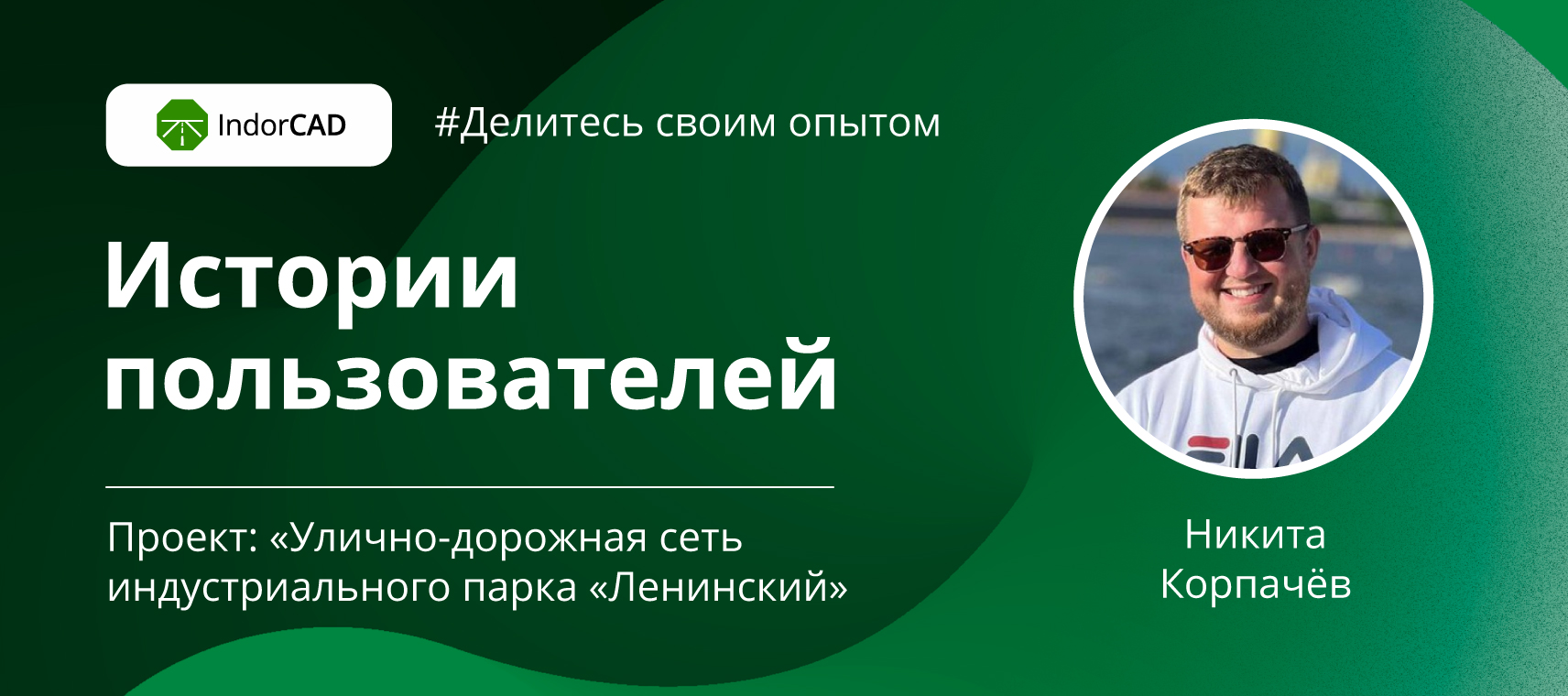 
Истории пользователей
IndorCAD Road
--
Корпачёв
