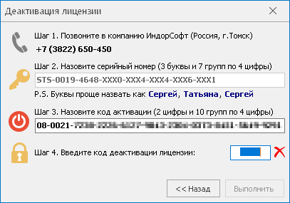 Деактивация лицензии