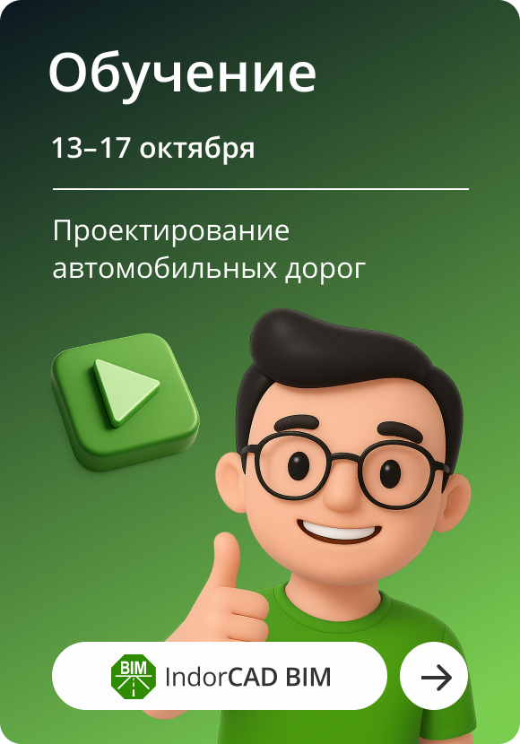 Осенние курсы по IndorCAD