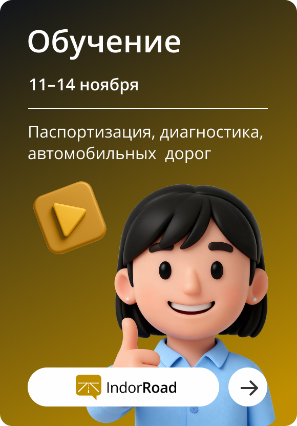 Курсы по паспортизации и диагностике дорог в IndorRoad